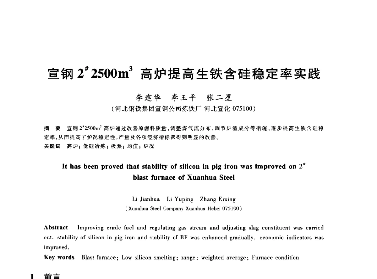 宣钢2#2500m3高炉提高生铁含硅稳定率实践 - 2012年全国炼铁生产技术会议暨炼铁学术年会