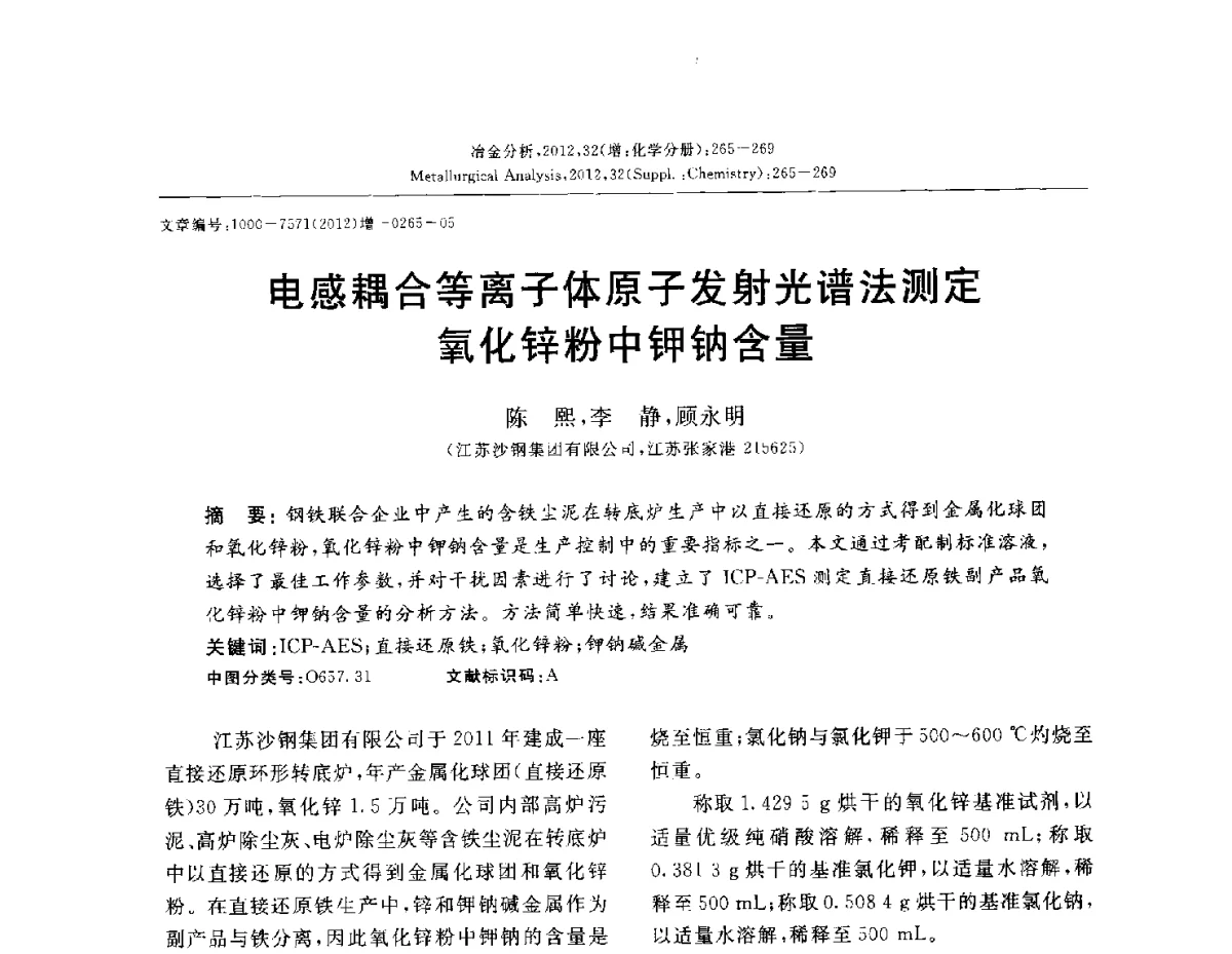 电感耦合等离子体原子发射光谱法测定氧化锌粉中钾钠含量 - 2012国际冶金及材料分析测试学术报告会(CCATM2012)