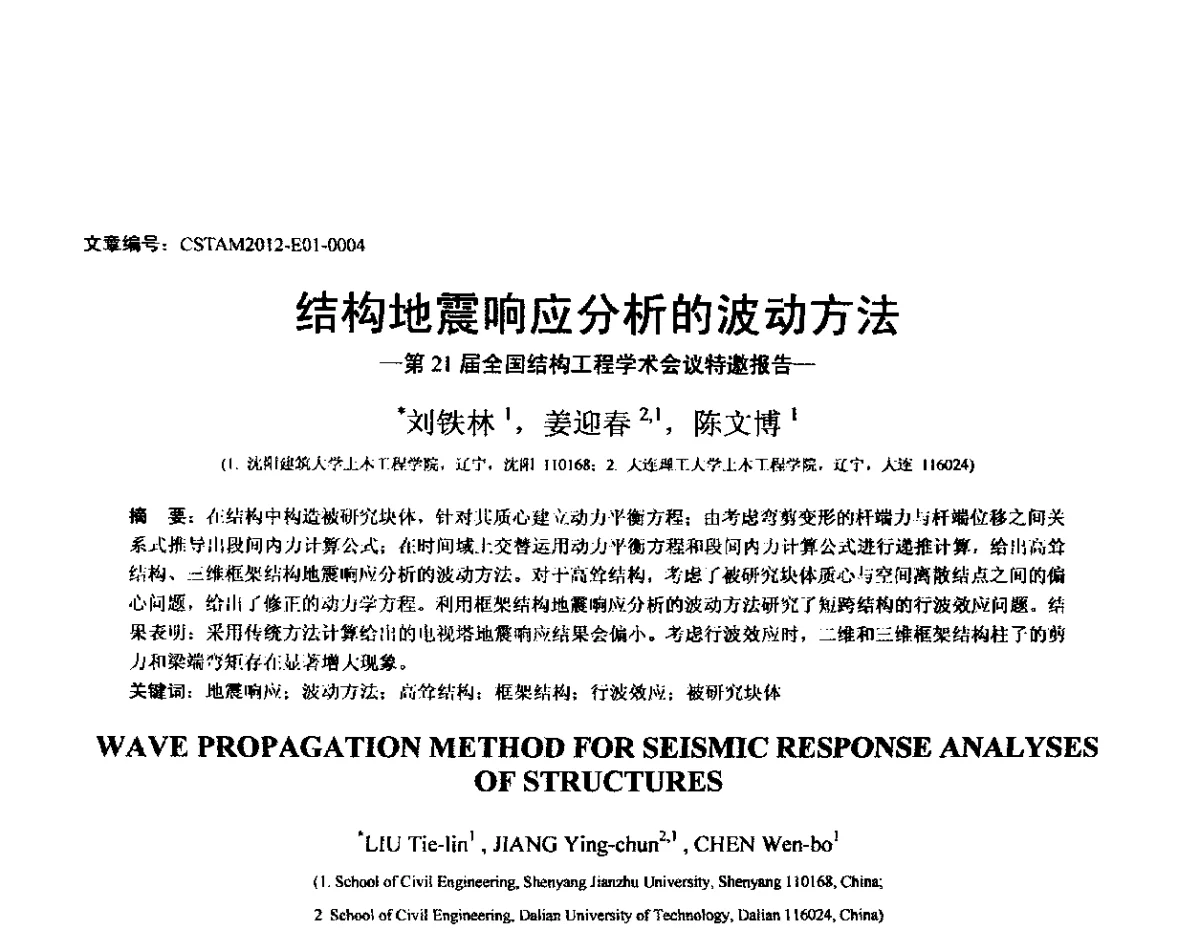 结构地震响应分析的波动方法-第21届全国结构工程学术会议特邀报告- - 第21届全国结构工程学术会议