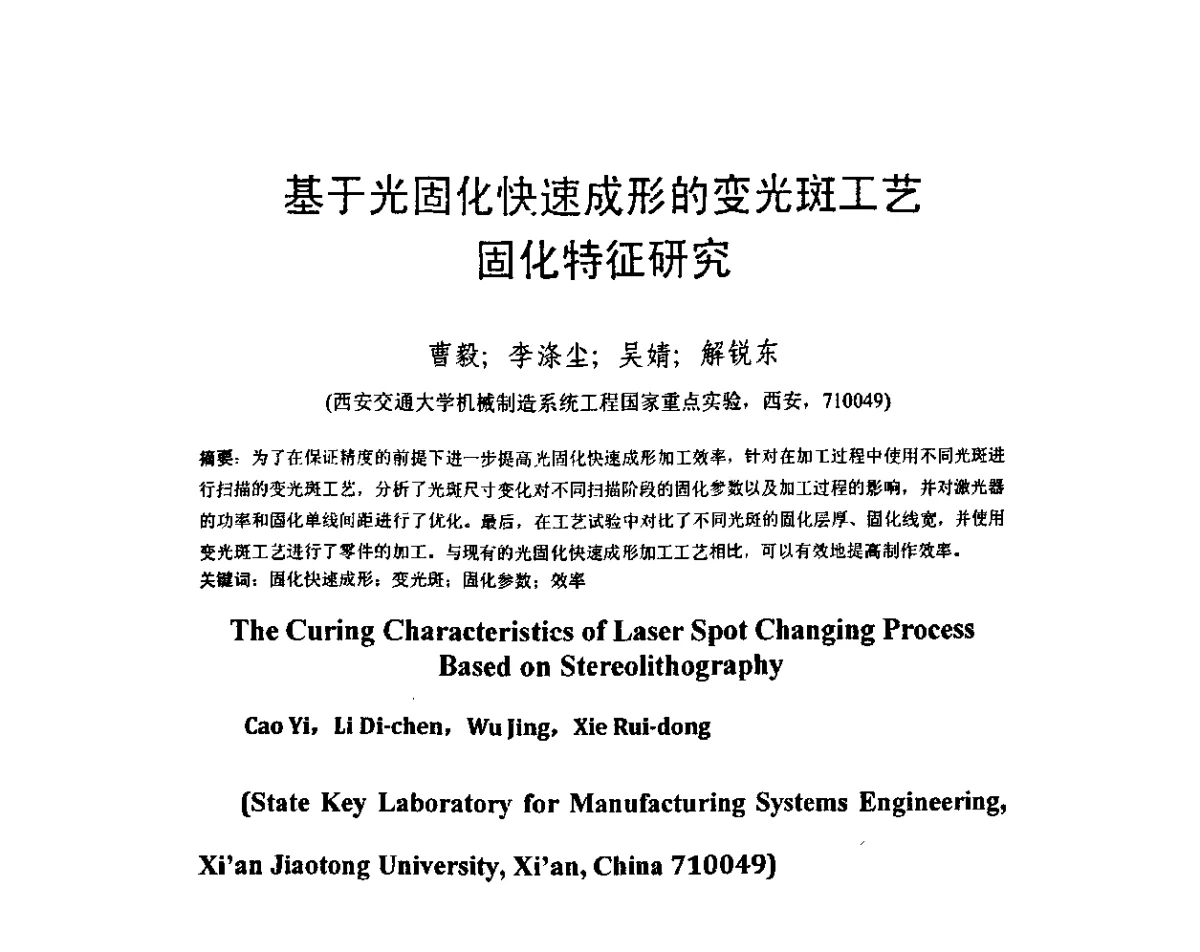 基于光固化快速成形的变光斑工艺固化特征研究 - 第五届全国快速成形与制造学术会议