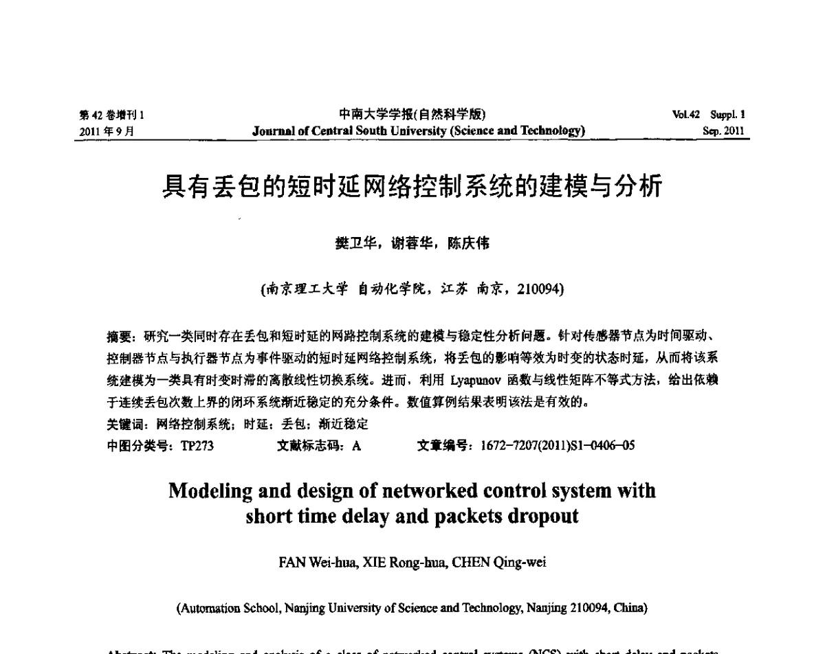 具有丢包的短时延网络控制系统的建模与分析 - 2011年中国智能自动化会议