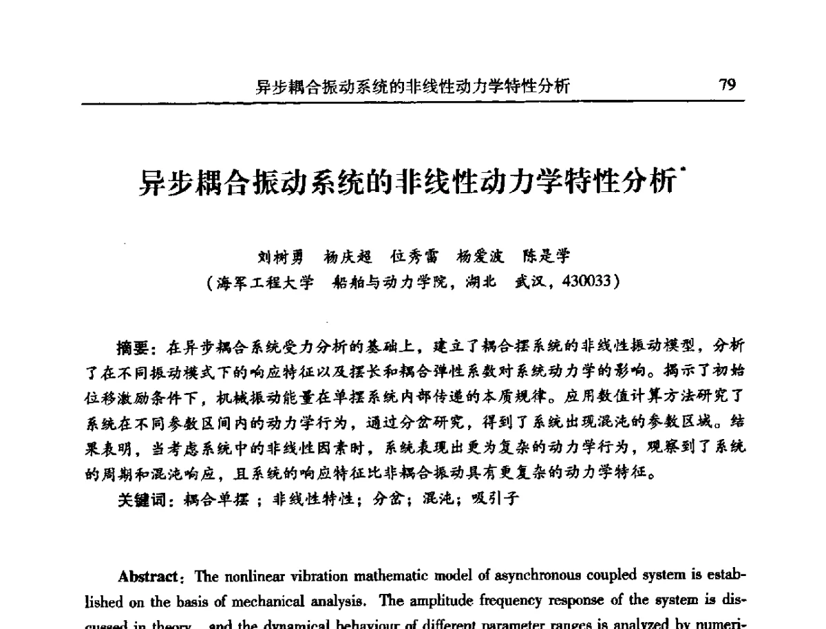 异步耦合振动系统的非线性动力学特性分析 - 2012年全国振动工程及应用学术会议