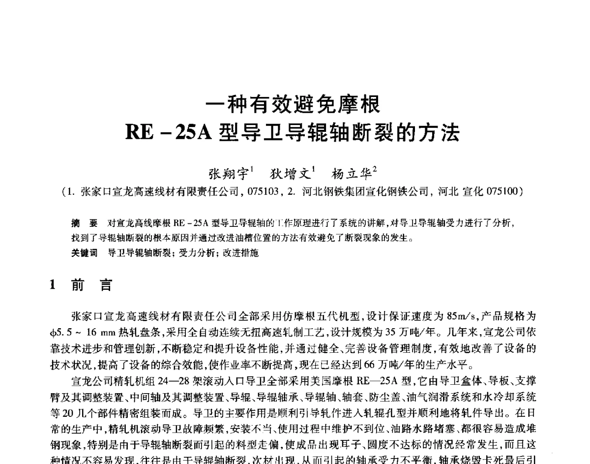 一种有效避免摩根RE-25A型导卫导辊轴断裂的方法 - 2012年全国轧钢生产技术会