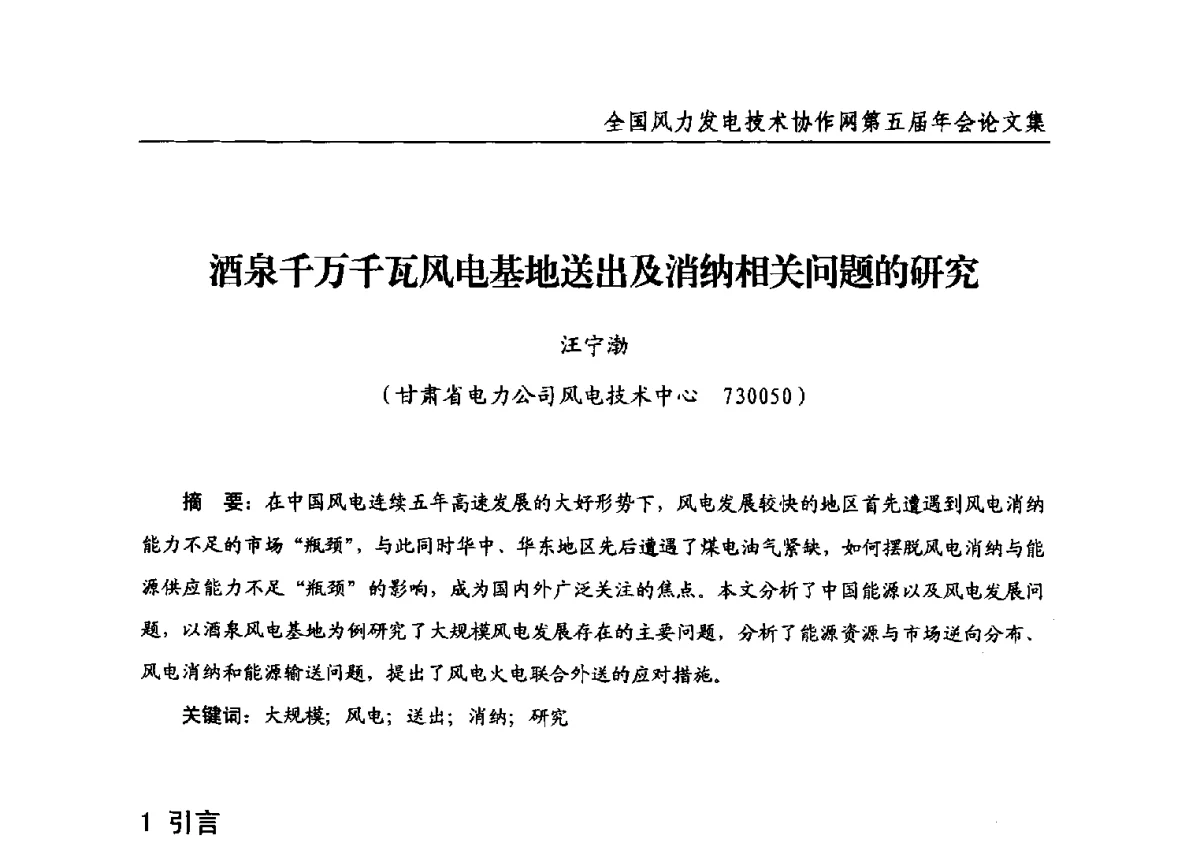酒泉千万千瓦风电基地送出及消纳相关问题的研究 - 全国风力发电技术协作网第五届年会