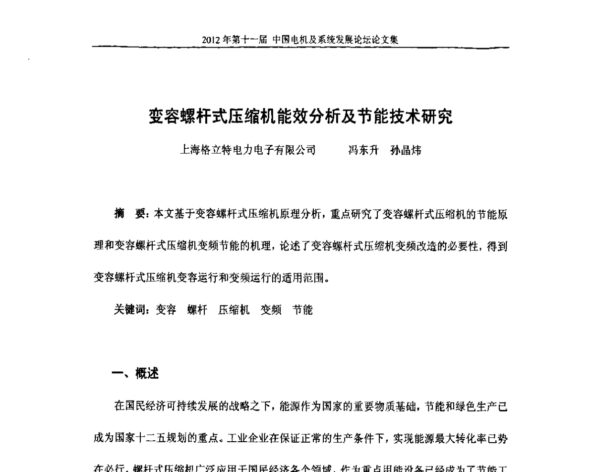 变容螺杆式压缩机能效分析及节能技术研究 - 2012’第十一届中国电机及系统发展论坛