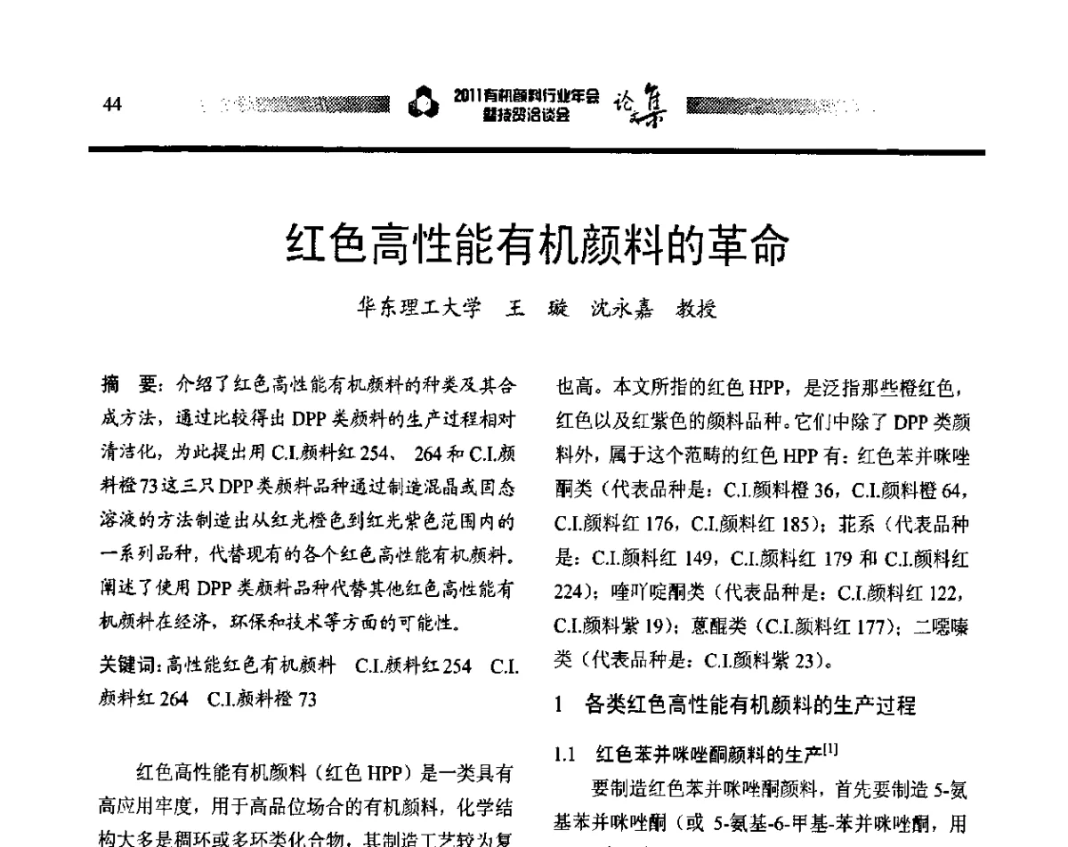 红色高性能有机颜料的革命 - 2011有机颜料行业年会暨技贸洽谈会