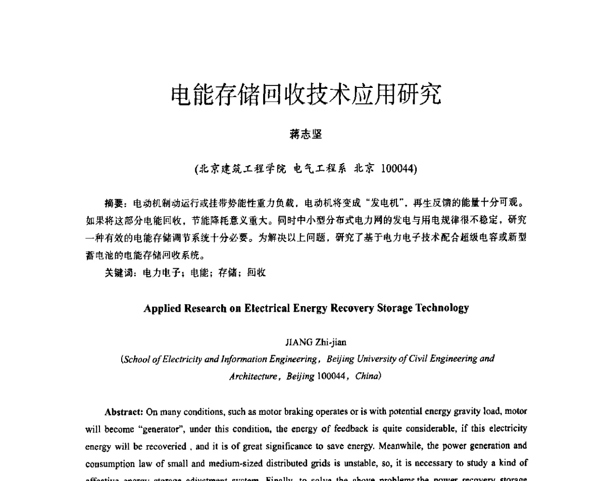 电能存储回收技术应用研究 - 第十五届全国电气自动化与电控系统学术年会