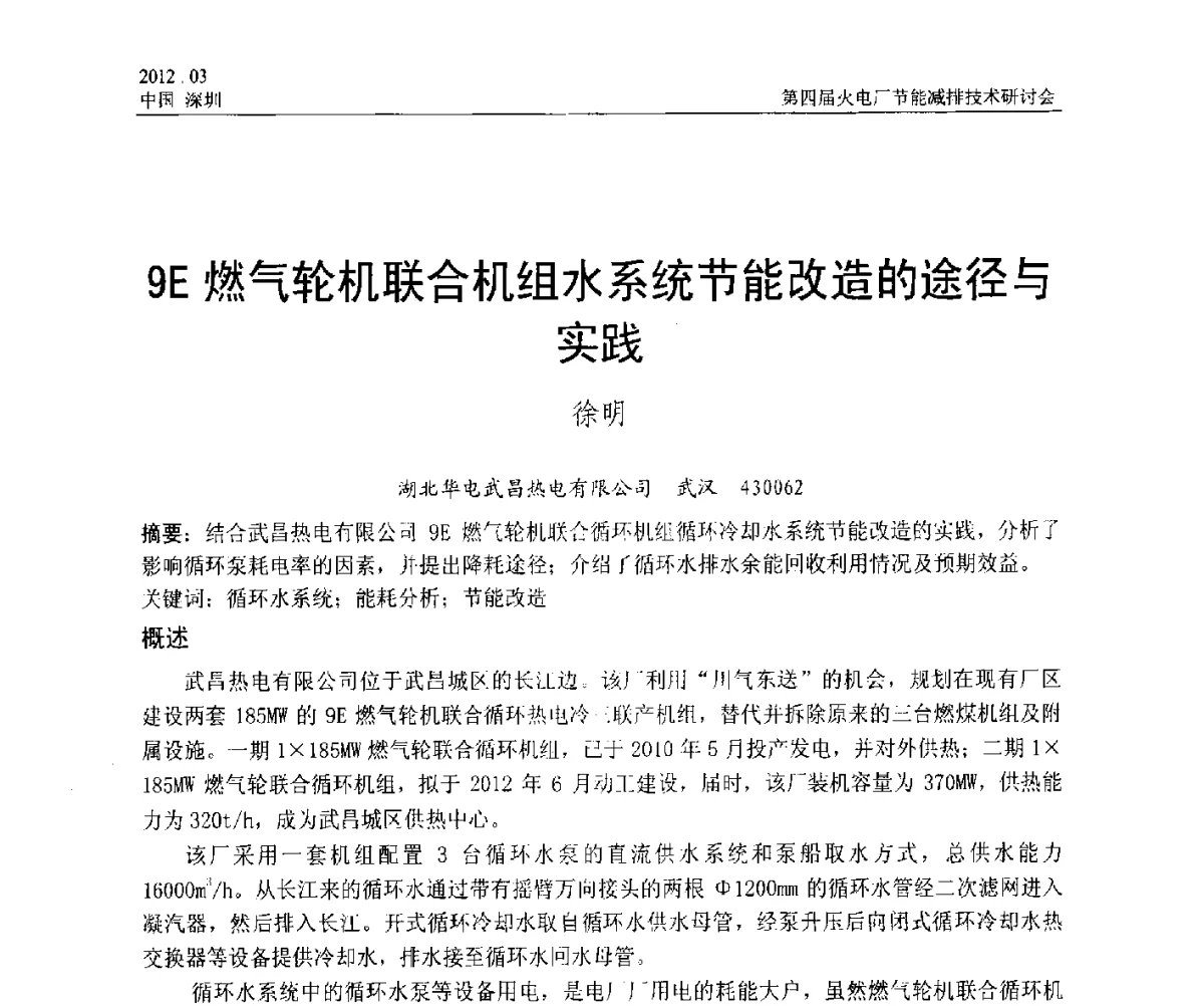 9E燃气轮机联合机组水系统节能改造的途径与实践 - 第四届火电厂节能减排技术研讨会