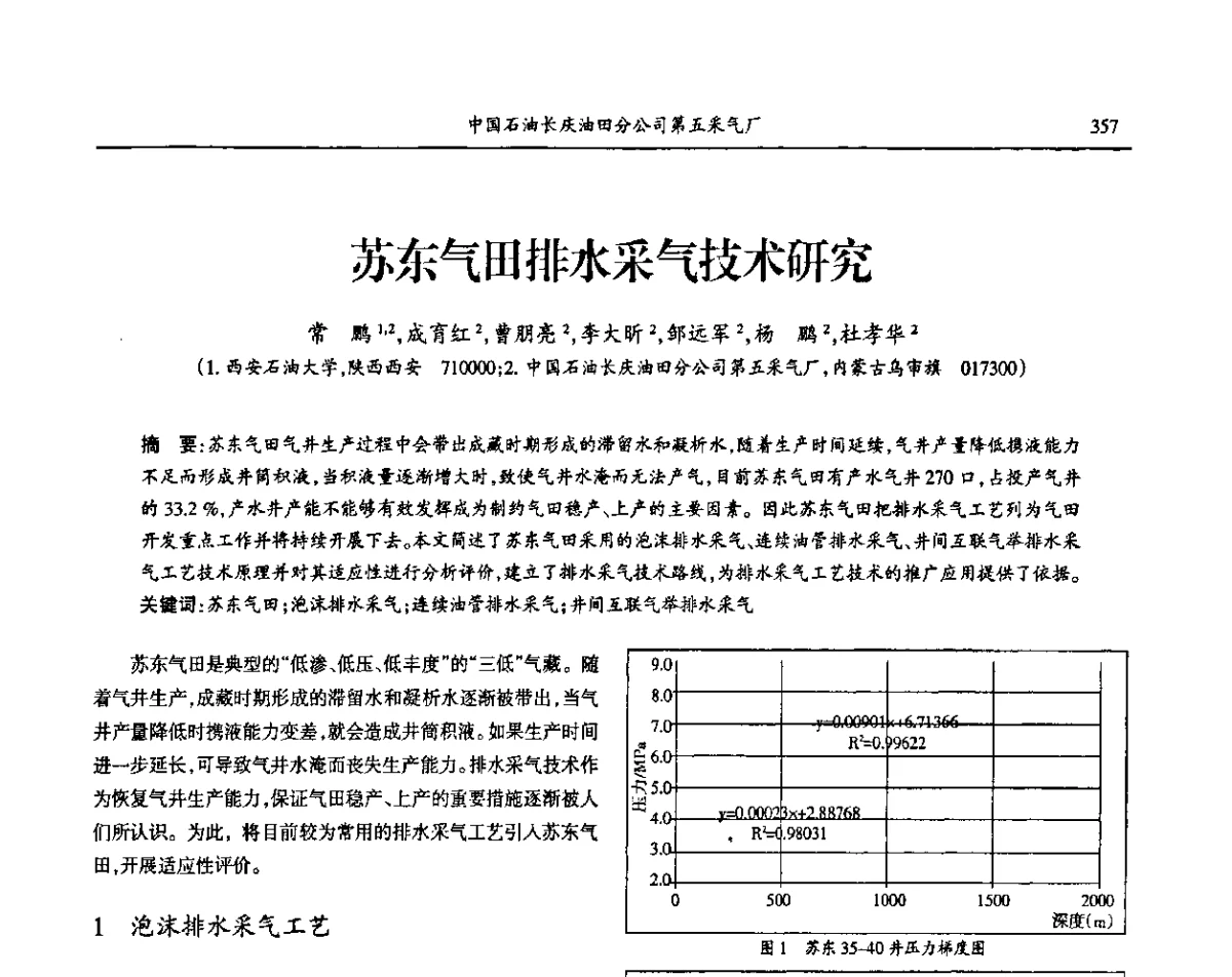 苏东气田排水采气技术研究 - 第七届宁夏青年科学家论坛