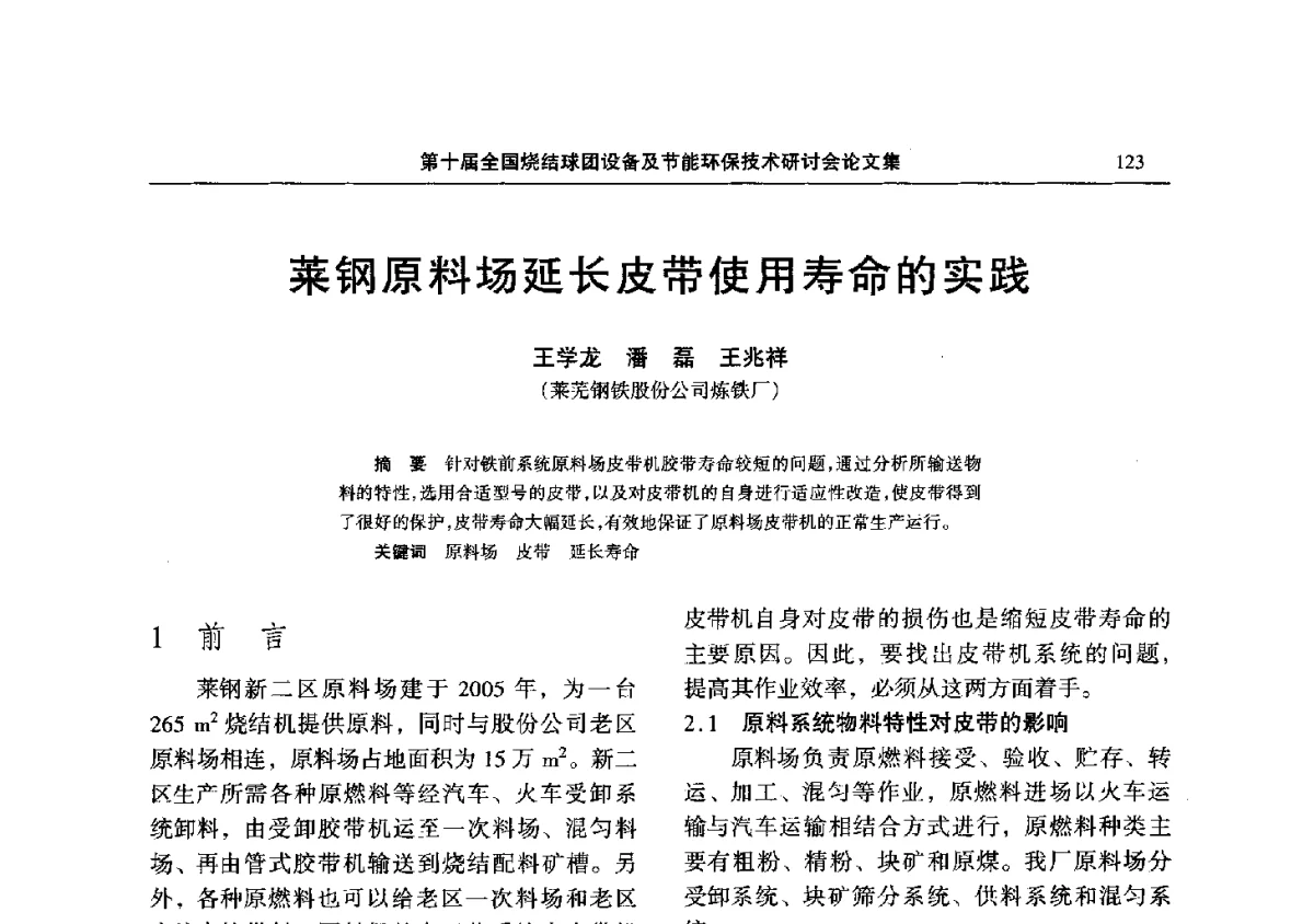 莱钢原料场延长皮带使用寿命的实践 - 第十届全国烧结球团设备及节能环保技术研讨会
