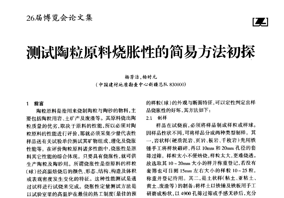 测试陶粒原料烧胀性的简易方法初探 - “全球环境基金节能砖与农村节能建筑市场转化项目”现场推广会、2012中国(成都)砖瓦节能减排高层论坛、2012中国砖瓦工业协会年会