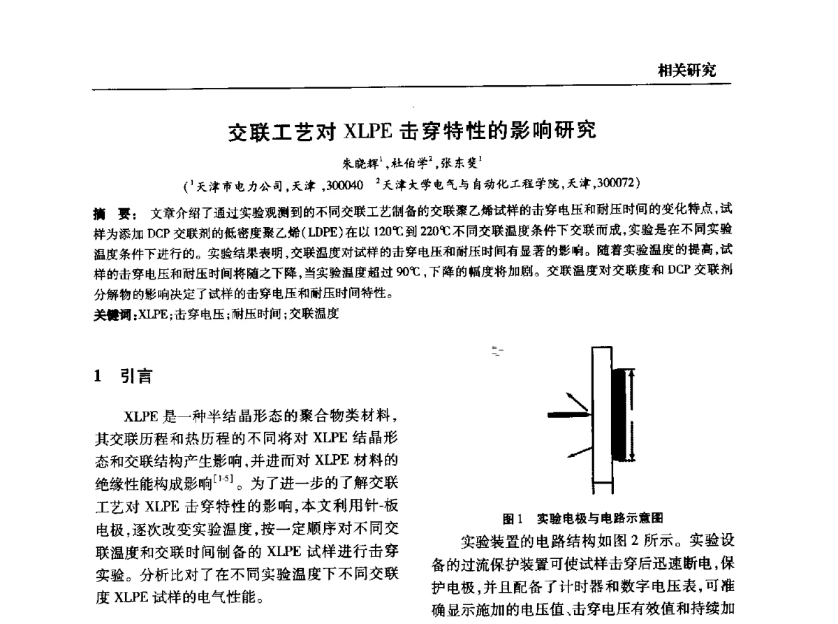 交联工艺对XLPE击穿特性的影响研究 - 全国第九次电力电缆运行经验交流会