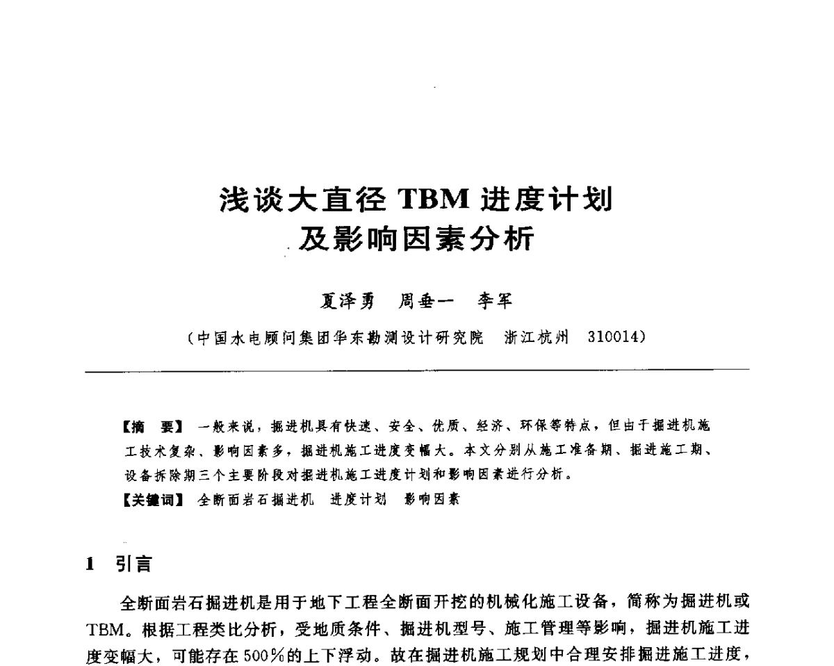 浅谈大直径TBM进度计划及影响因素分析 - 水电工程大型地下洞室关键技术研讨会暨中国水力发电工程学会水工及水电站建筑物专业委员会2012年年会