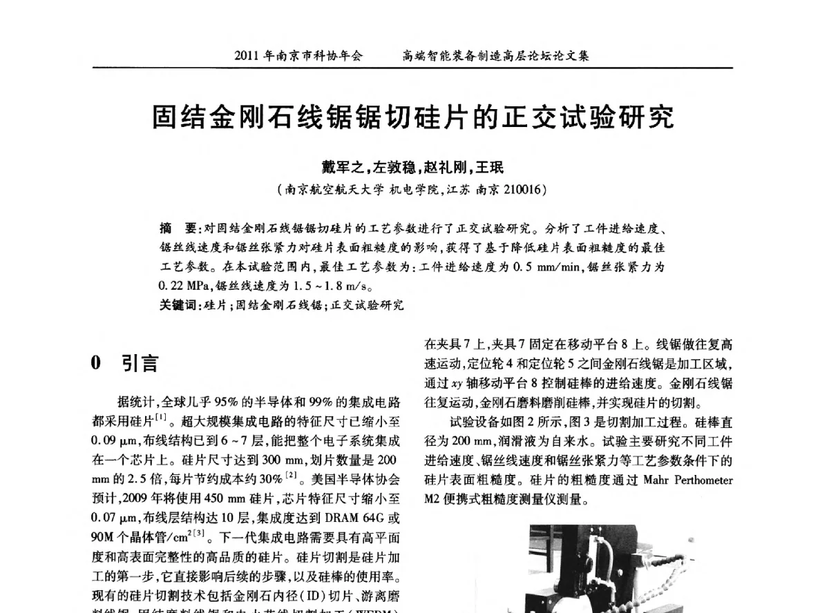 固结金刚石线锯锯切硅片的正交试验研究 - 2011年南京市科协年会——提高高端智能装备水平 推进机械工程创新发展专题高层论坛