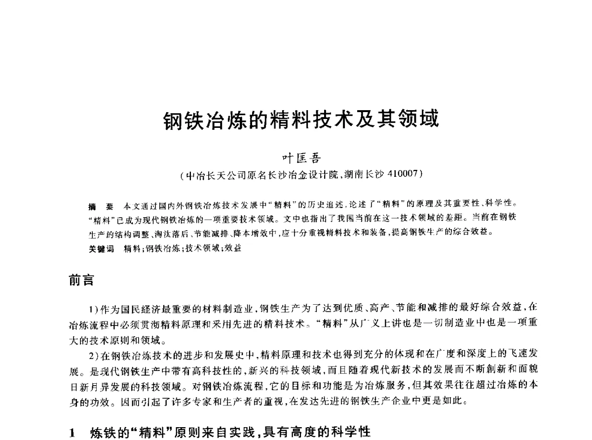 钢铁冶炼的精料技术及其领域 - 2012年全国炼铁生产技术会议暨炼铁学术年会