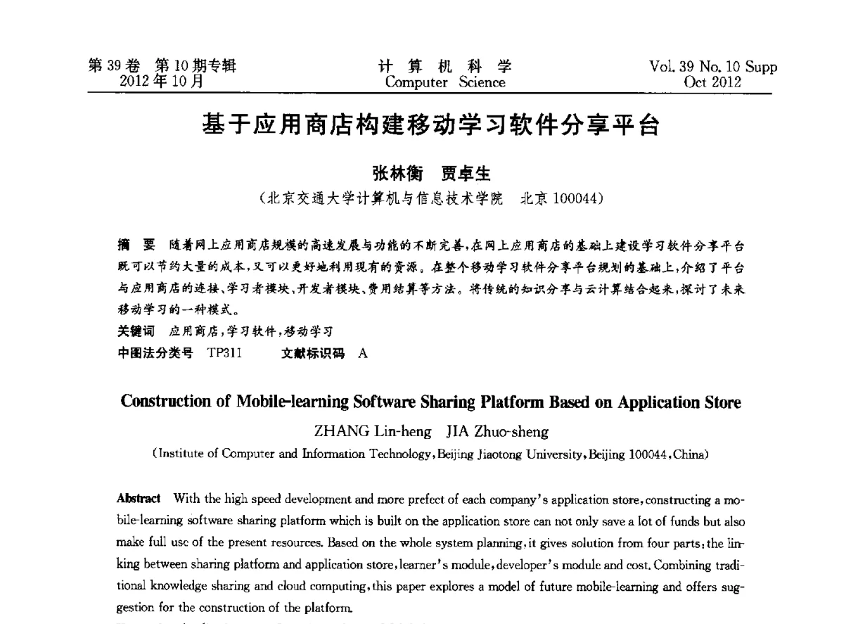 基于应用商店构建移动学习软件分享平台 - 中国计算机用户协会网络应用分会2012年第十六届网络新技术与应用年会