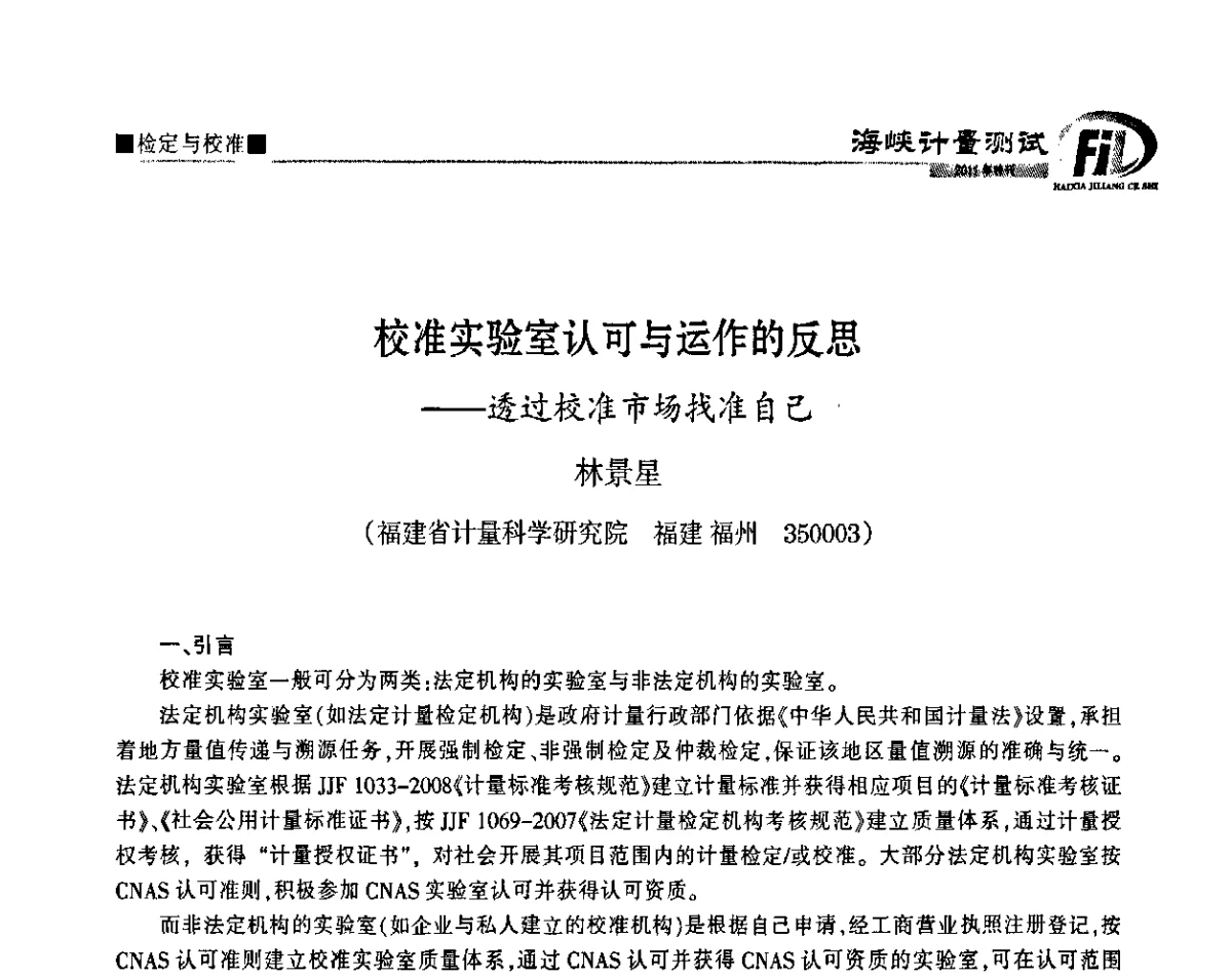 校准实验室认可与运作的反思--透过校准市场找准自己 - 福建省科协第十一届学术年会计量分会场
