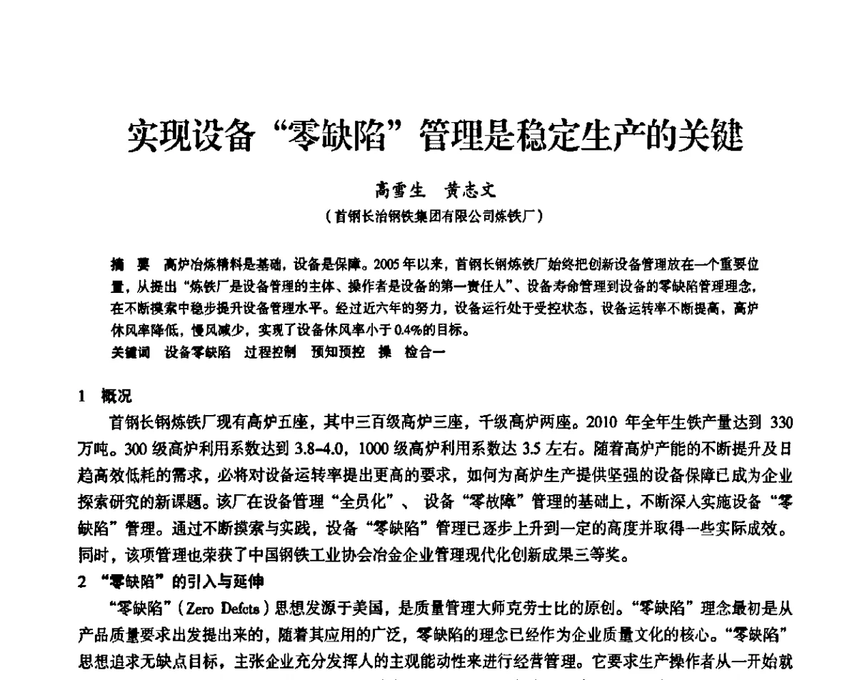 实现设备“零缺陷”管理是稳定生产的关键 - 2011全国中小高炉炼铁学术年会