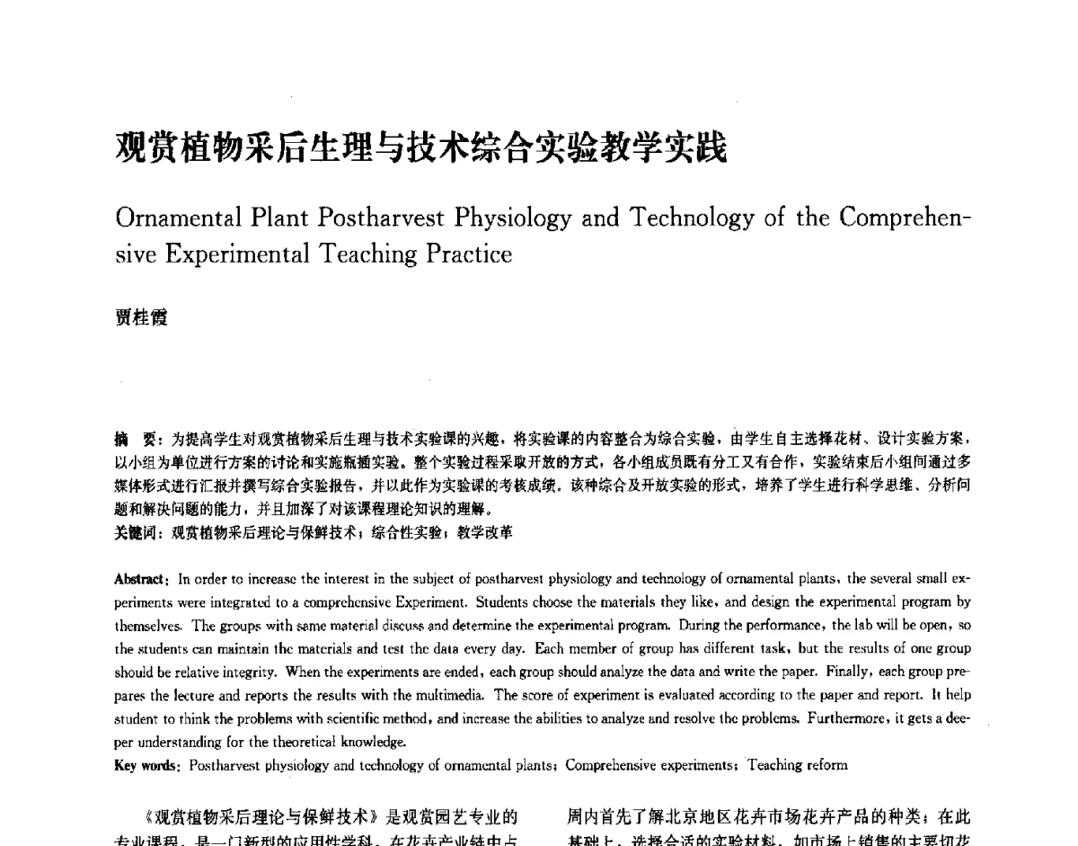 观赏植物采后生理与技术综合实验教学实践 - 中国风景园林学会2011年会