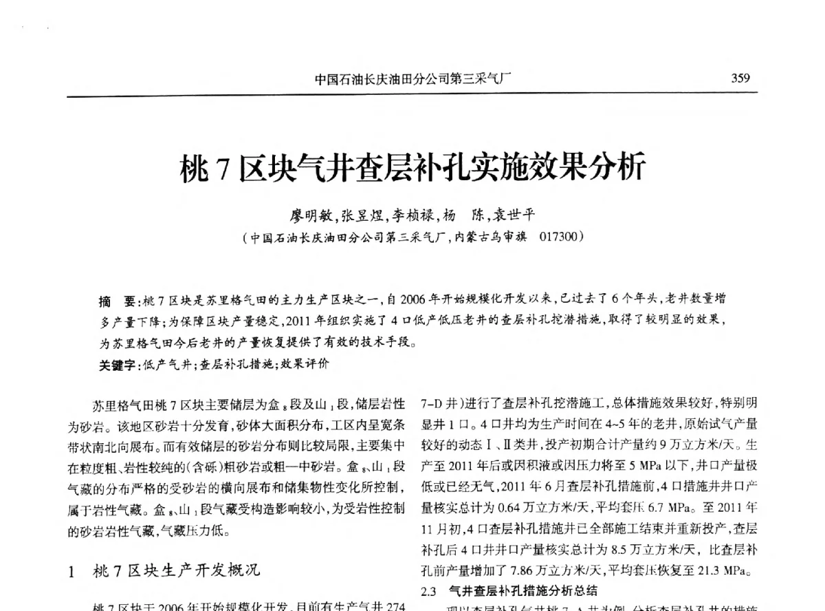 桃7区块气井查层补孔实施效果分析 - 第八届宁夏青年科学家论坛石化专题论坛