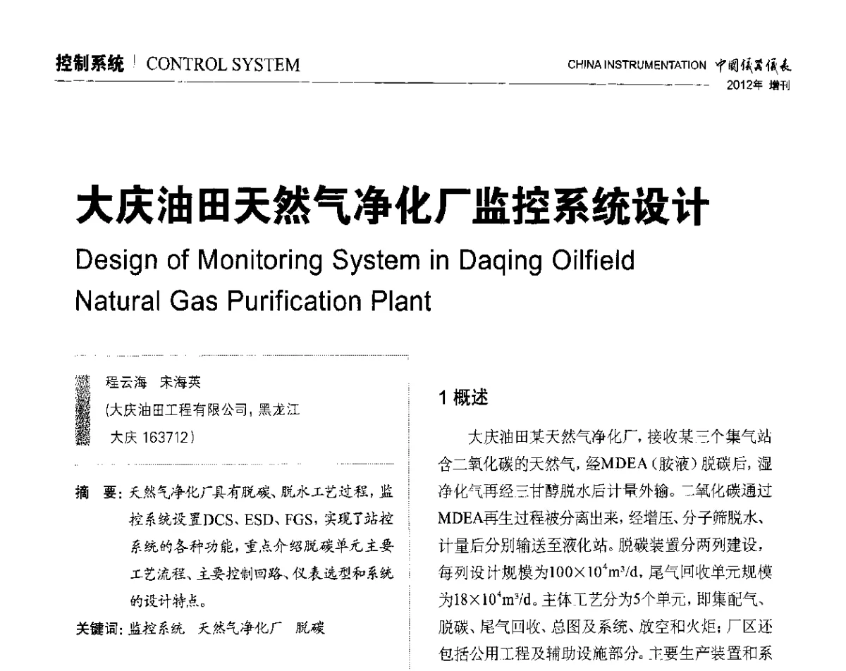 大庆油田天然气净化厂监控系统设计 - 中国仪器仪表学会东北过程自动化设计专业委员会第二十二次年会暨2012年学术会议