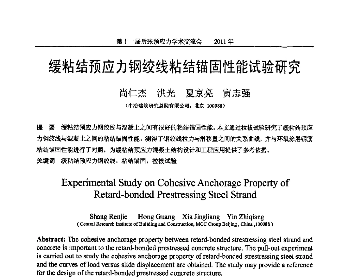 缓粘结预应力钢绞线粘结锚固性能试验研究 - 第十一届后张预应力学术交流会