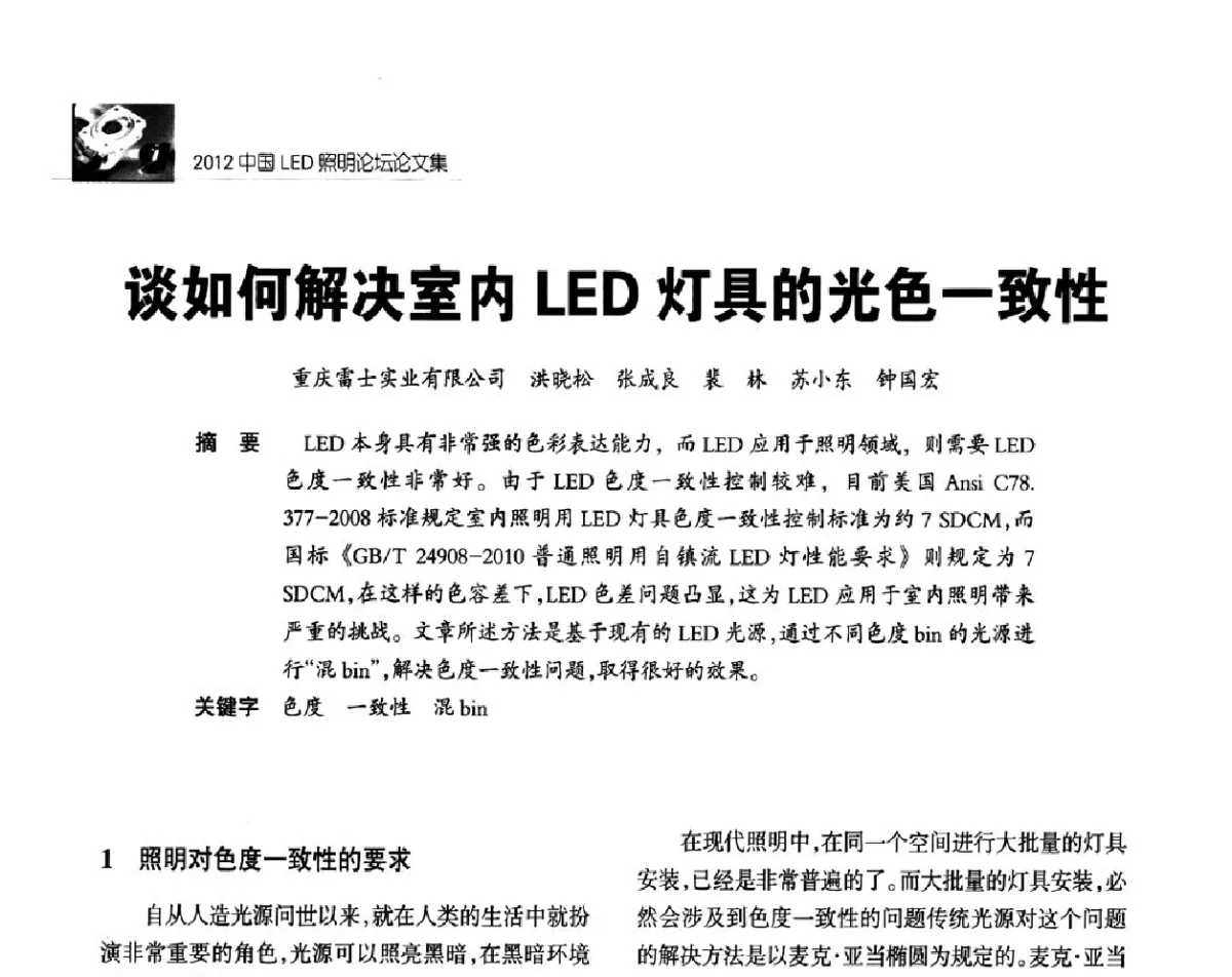 谈如何解决室内LED灯具的光色一致性 - 2012中国LED照明论坛
