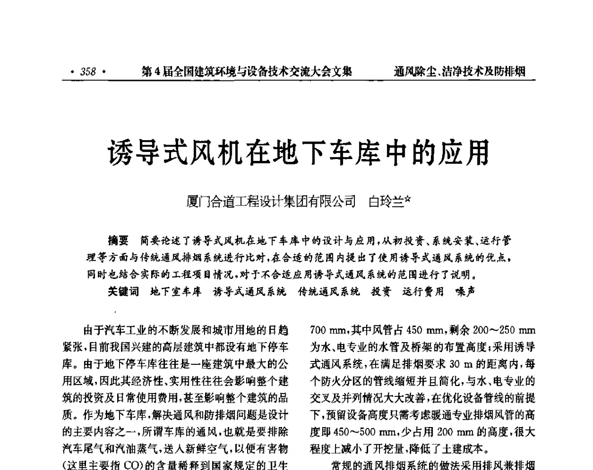 诱导式风机在地下车库中的应用 - 第4届全国建筑环境与设备技术交流大会