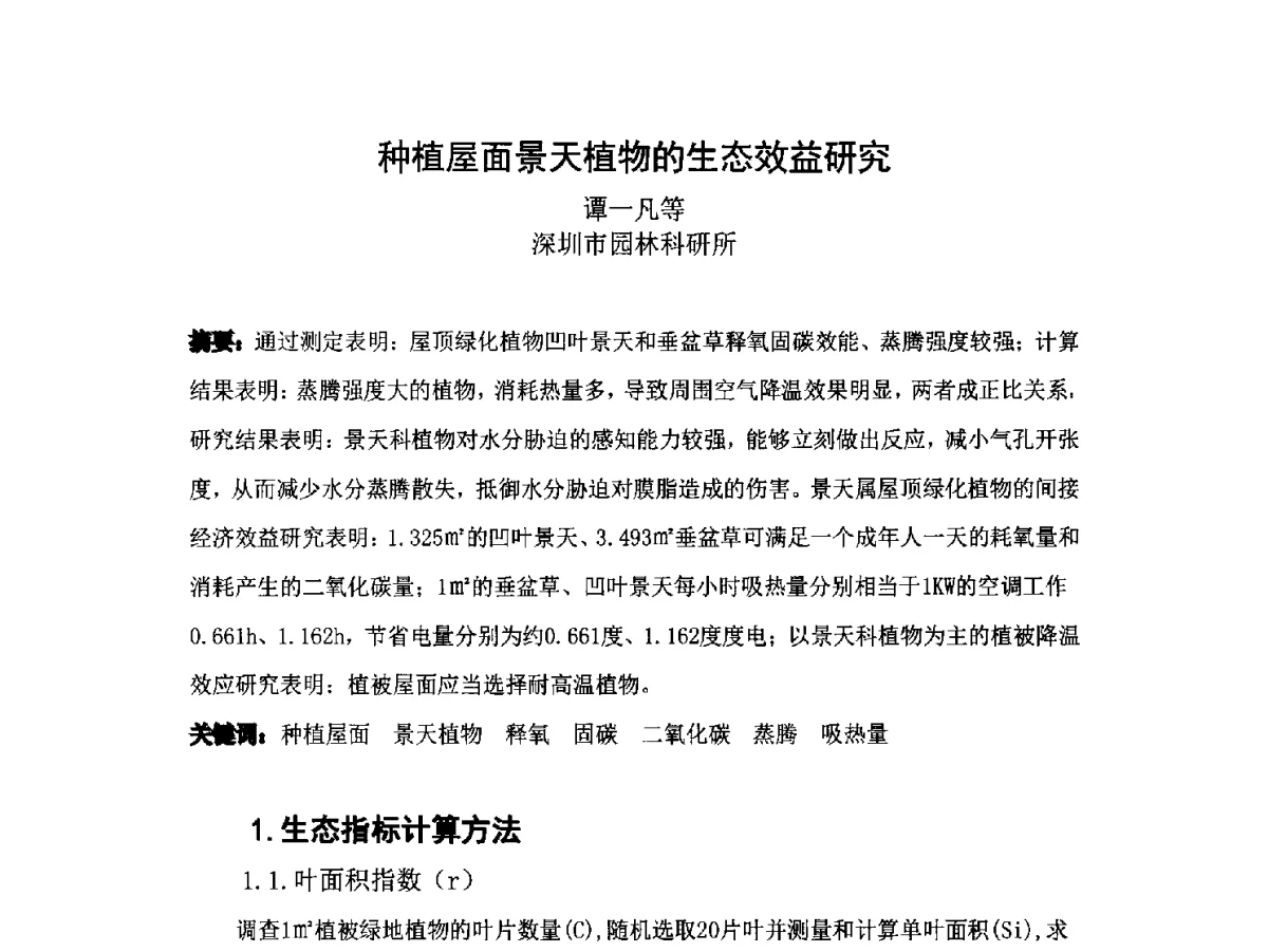 种植屋面景天植物的生态效益研究 - 2012中国杭州·世界屋顶绿化大会