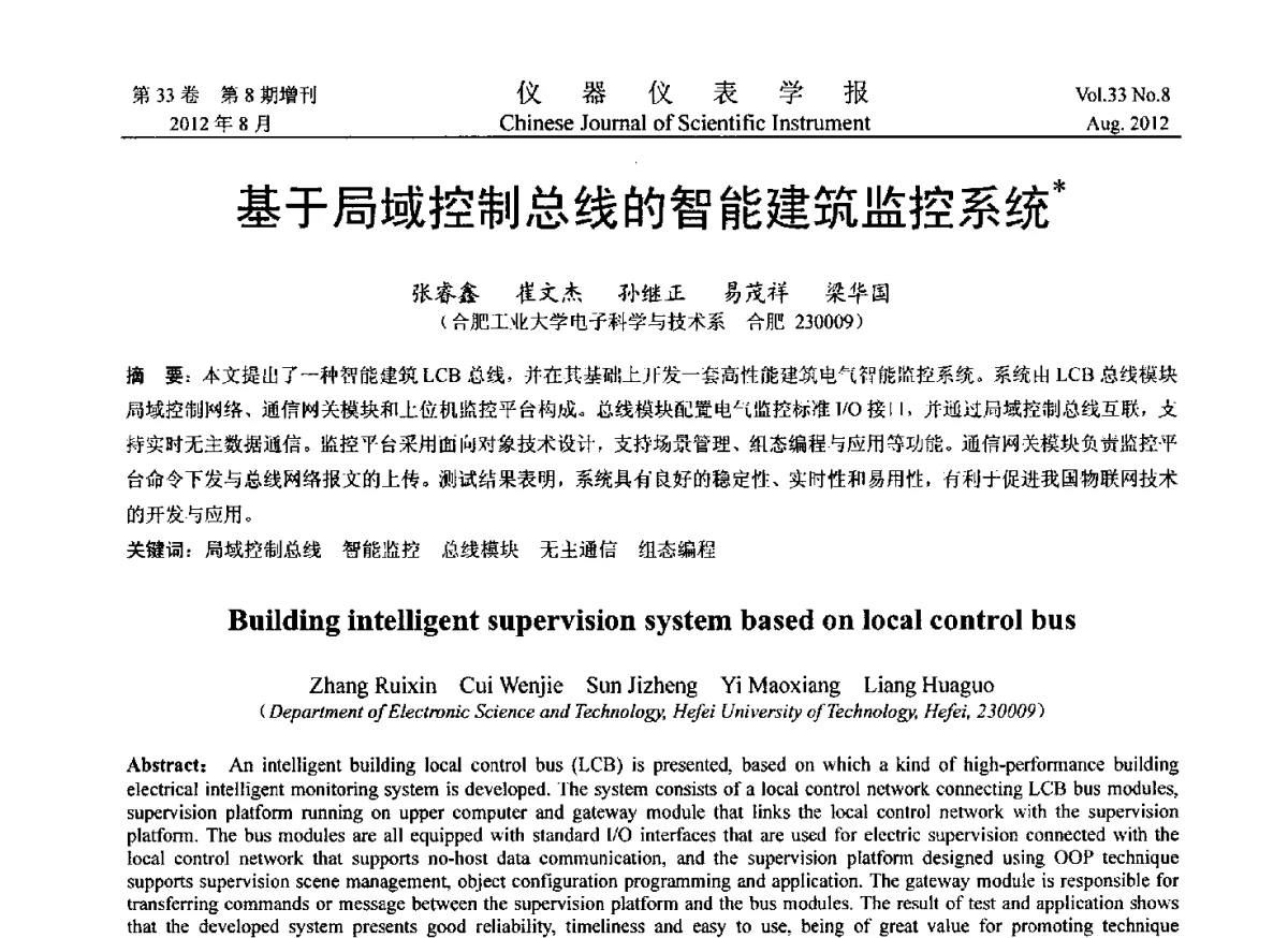 基于局域控制总线的智能建筑监控系统 - 2012年中国仪器仪表学术、产业大会