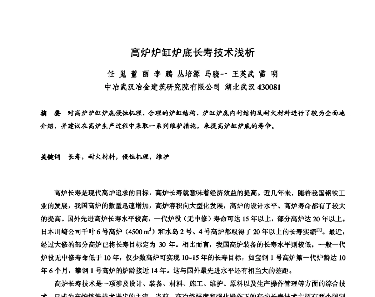 高炉炉缸炉底长寿技术浅析 - 2011全国不定形耐火材料学术会议