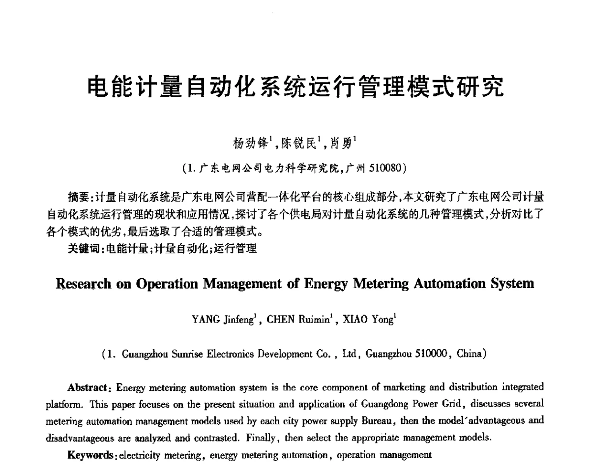 电能计量自动化系统运行管理模式研究 - 第三届电磁测量与仪表学术发展方向主题研讨会