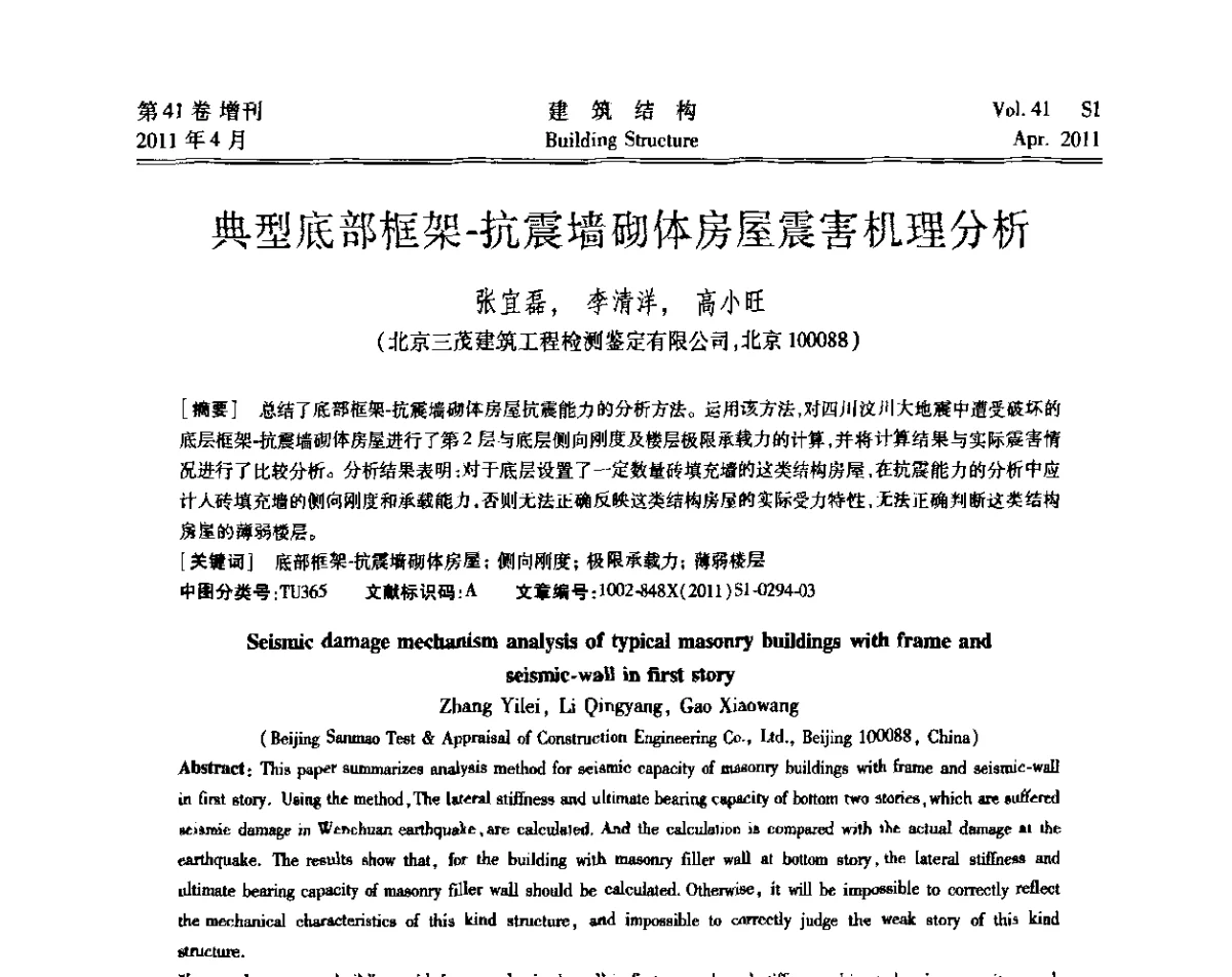 典型底部框架-抗震墙砌体房屋震害机理分析 - 第三届全国建筑结构技术交流会