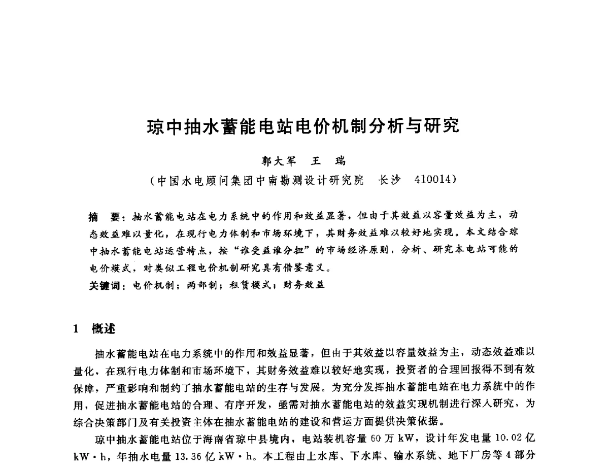 琼中抽水蓄能电站电价机制分析与研究 - 中国水电工程顾问集团公司2011年青年技术论坛