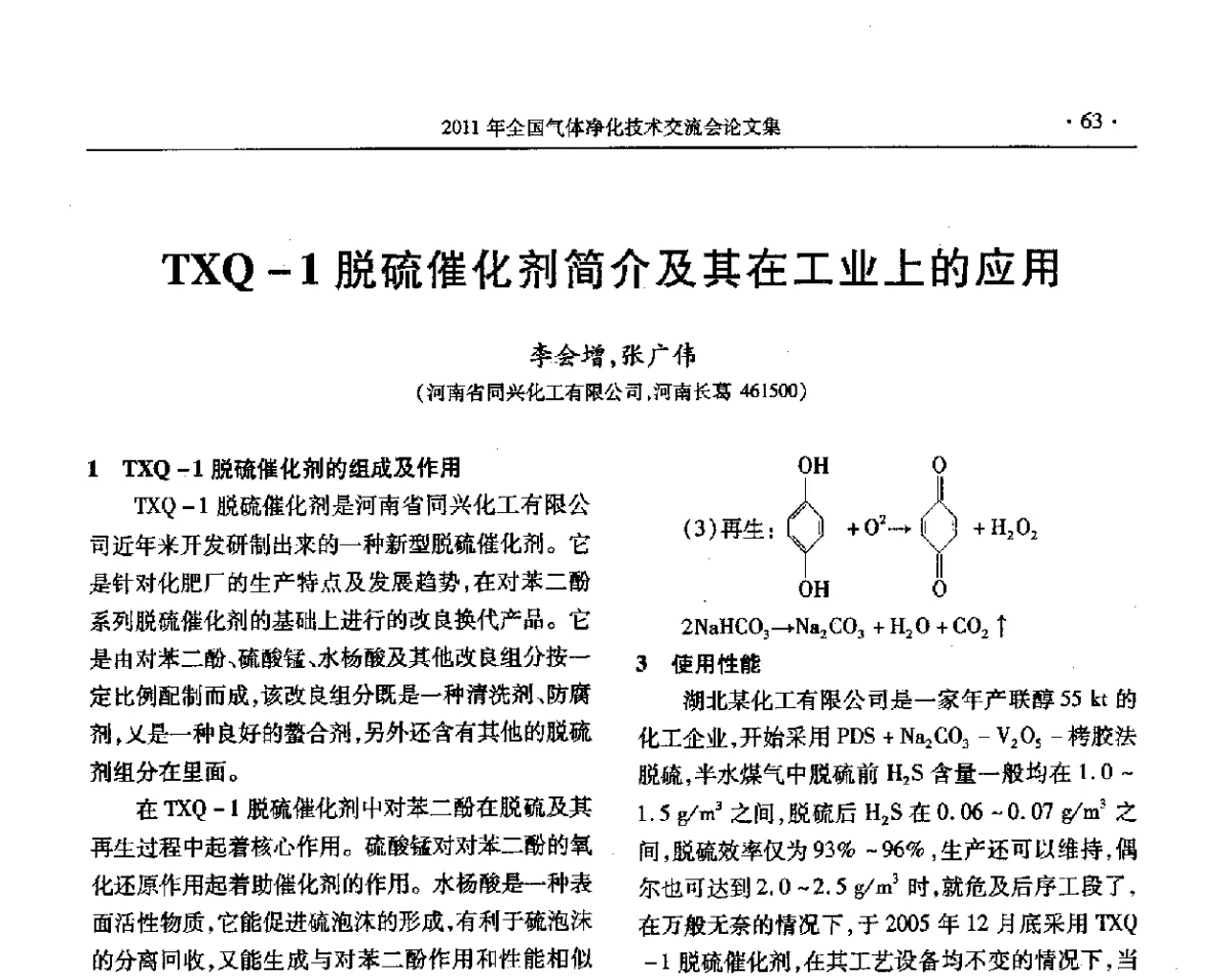 TXQ-1脱硫催化剂简介及其在工业上的应用 - 2011年全国气体净化技术交流会