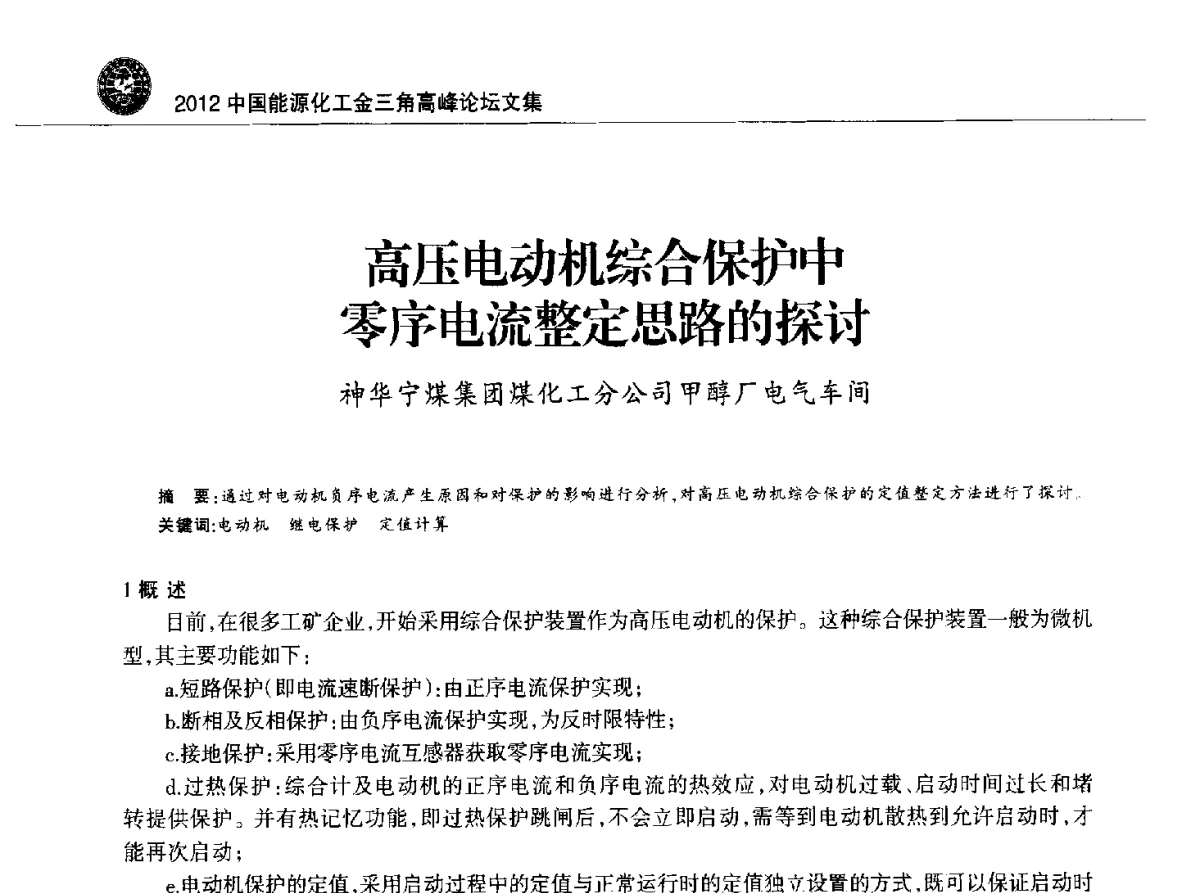 高压电动机综合保护中零序电流整定思路的探讨 - 2012中国能源化工金三角高峰论坛
