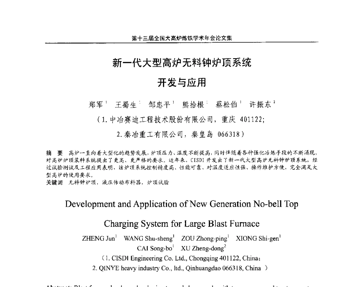新一代大型高炉无料钟炉顶系统开发与应用 - 第13届全国大高炉炼铁学术年会