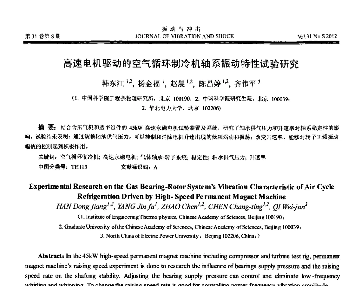 高速电机驱动的空气循环制冷机轴系振动特性试验研究 - 第10届全国转子动力学学术讨论会(ROTDYN’2012)