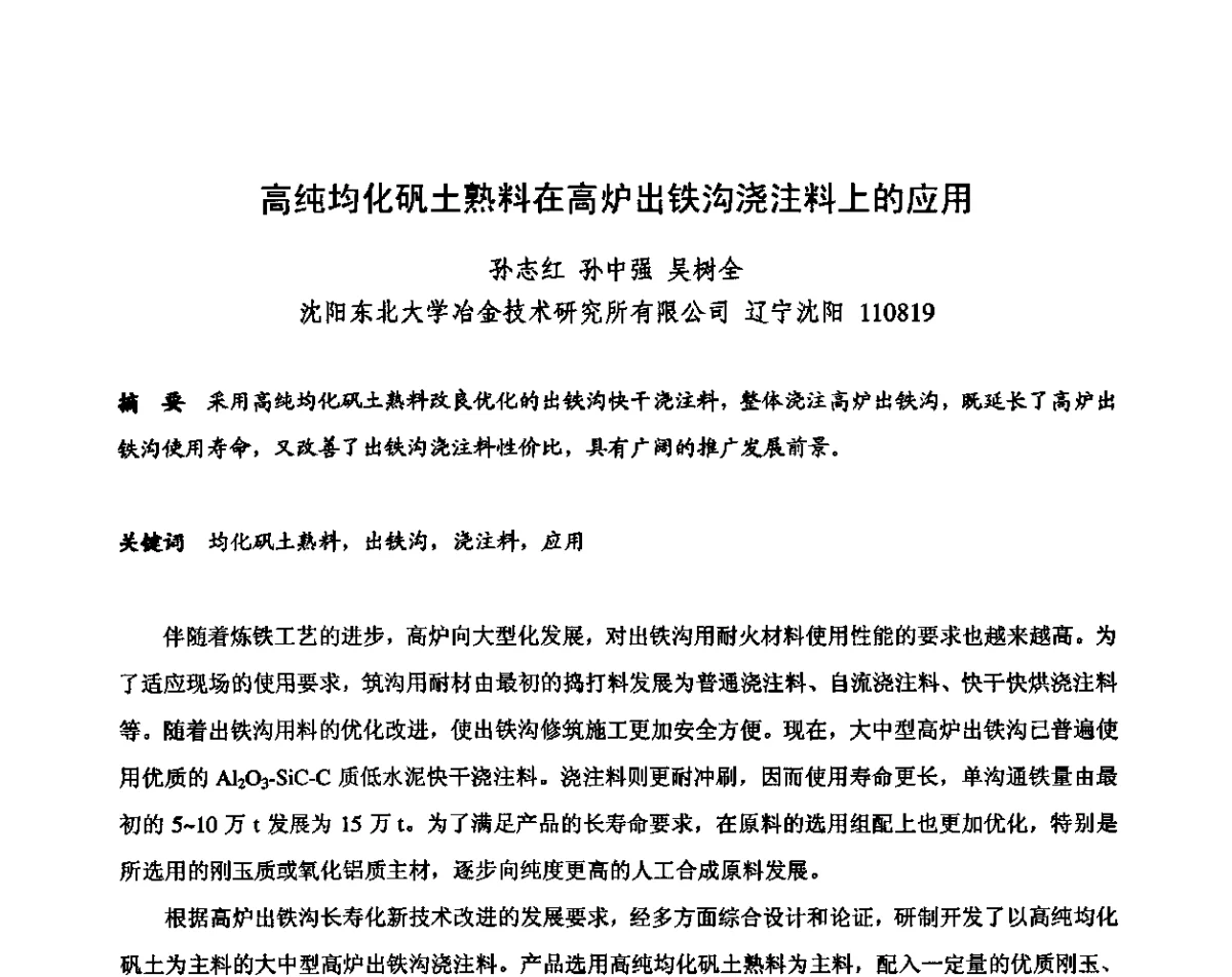 高纯均化矾土熟料在高炉出铁沟浇注料上的应用 - 2011全国不定形耐火材料学术会议