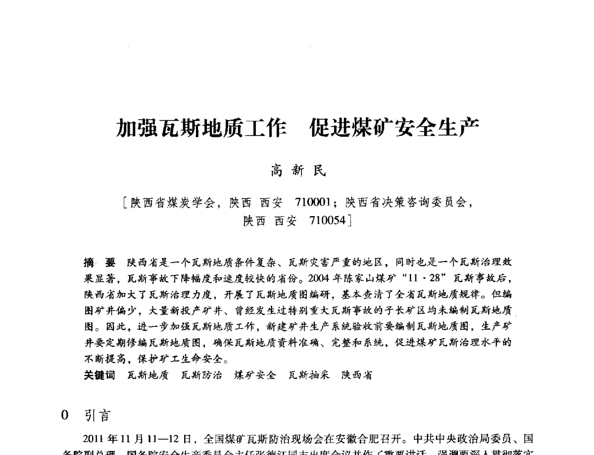 加强瓦斯地质工作促进煤矿安全生产 - 陕西省煤炭学会2012学术年会