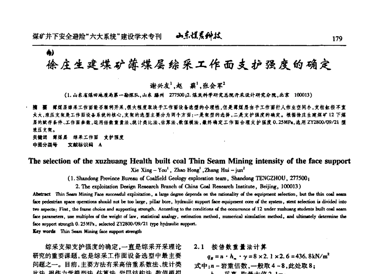 徐庄生建煤矿薄煤层综采工作面支护强度的确定 - 山东煤炭学会2012年工作会议暨煤矿井下安全避险“六大系统”建设学术论坛