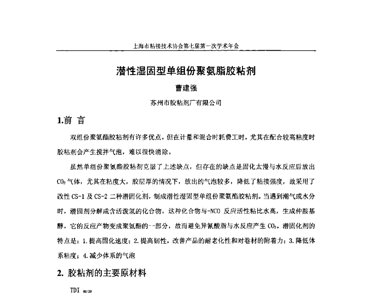 潜性湿固型单组份聚氨脂胶粘剂 - 上海市粘接技术协会第七届第一次学术年会暨2011工博会科技论坛——先进制造业用胶粘剂的国产化技术研讨会