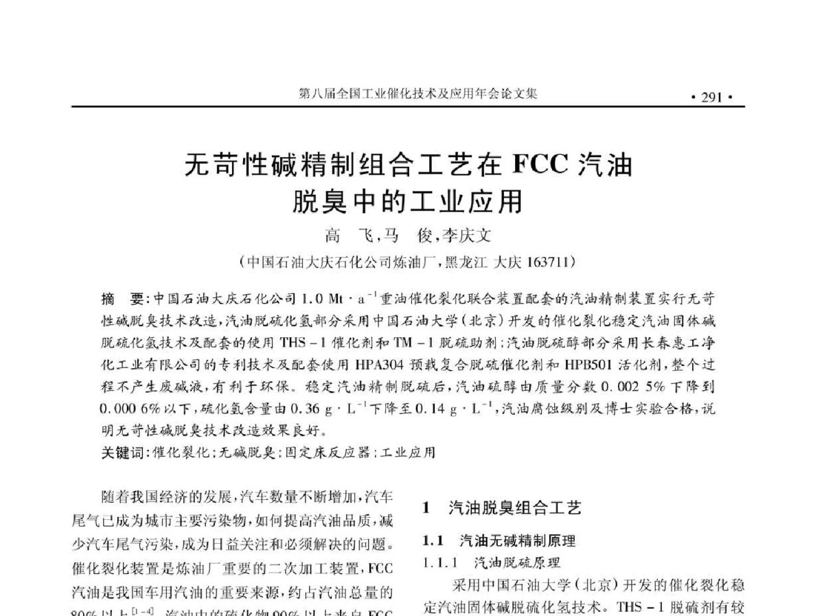 无苛性碱精制组合工艺在FCC汽油脱臭中的工业应用 - 第八届全国工业催化技术及应用年会