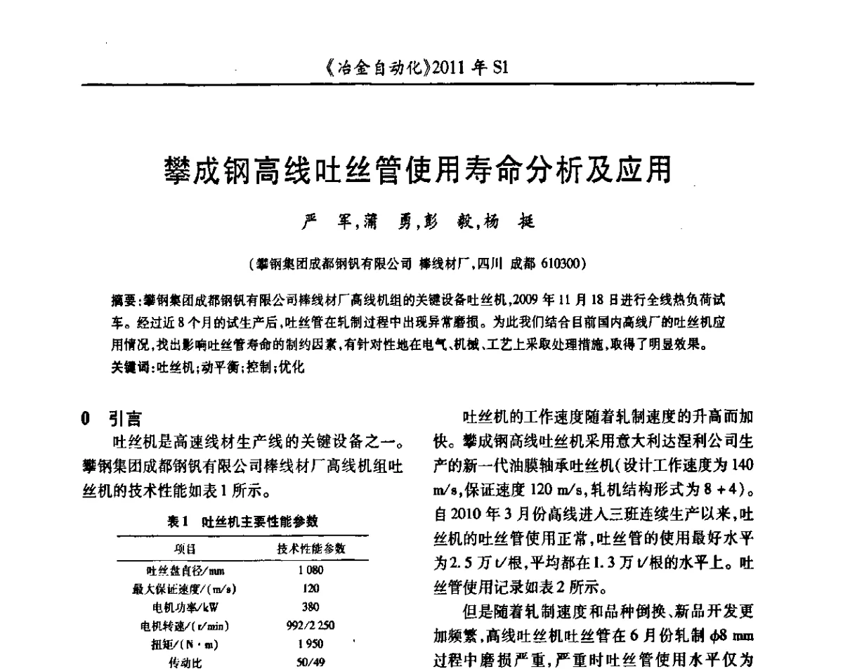 攀成钢高线吐丝管使用寿命分析及应用 - 全国冶金自动化信息网2011年会