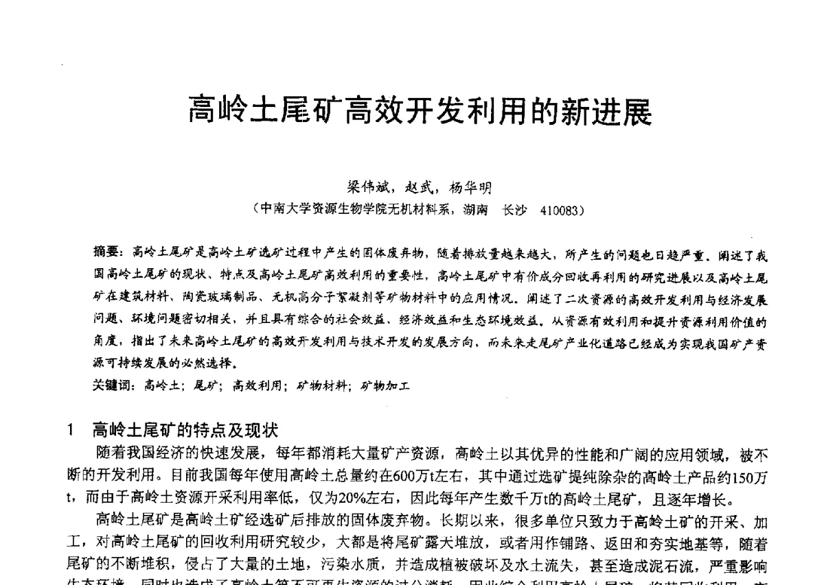 高岭土尾矿高效开发利用的新进展 - 2012中国非金属矿科技与市场交流大会暨第六届中国白色工业矿物技术与市场交流大会
