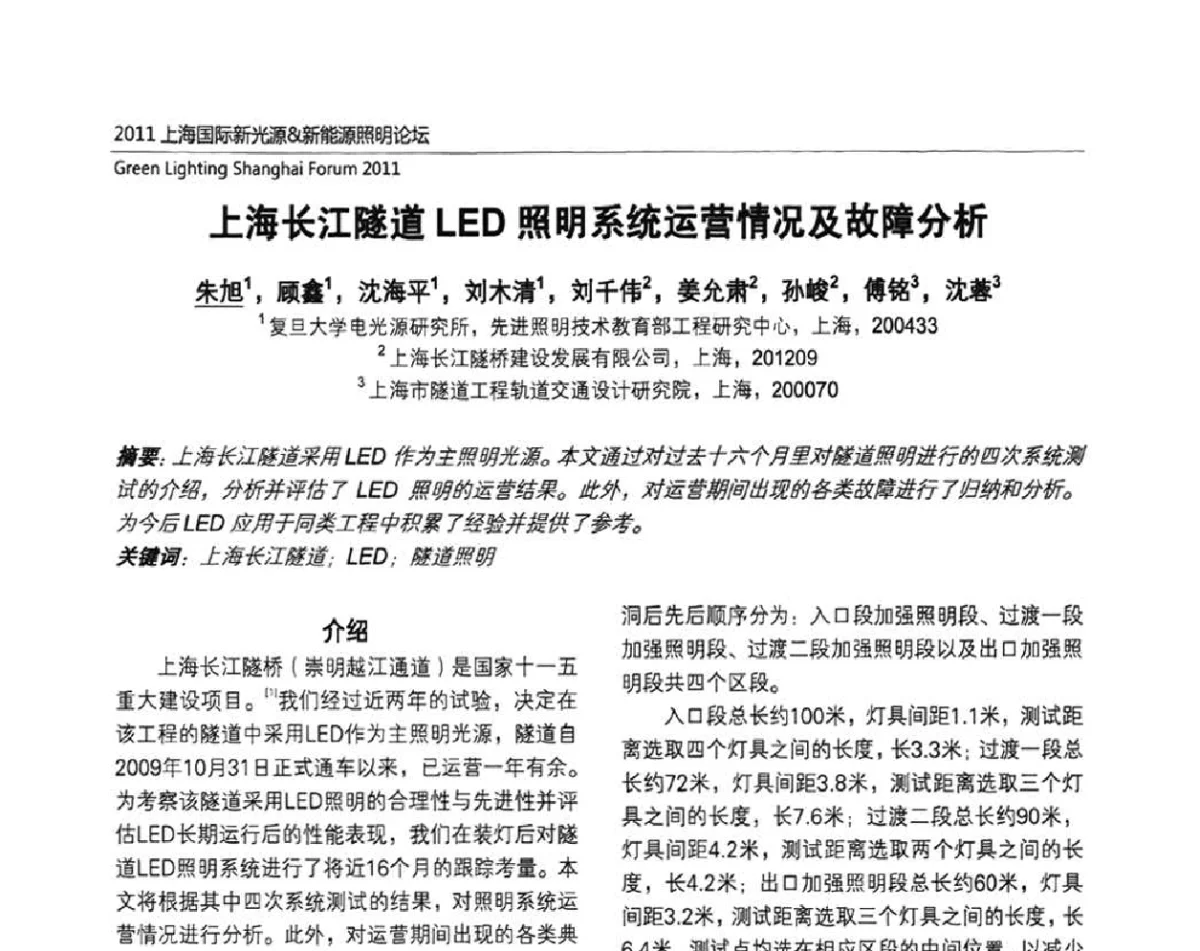 上海长江隧道LED照明系统运营情况及故障分析 - 2011上海国际新光源&新能源照明论坛