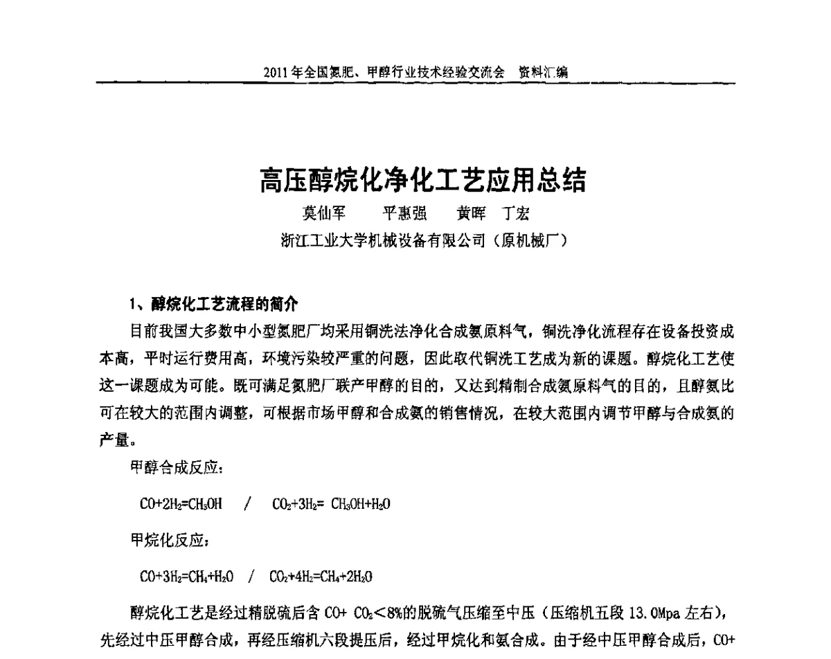 高压醇烷化净化工艺应用总结 - 2011年全国氮肥、甲醇行业技术经验交流会