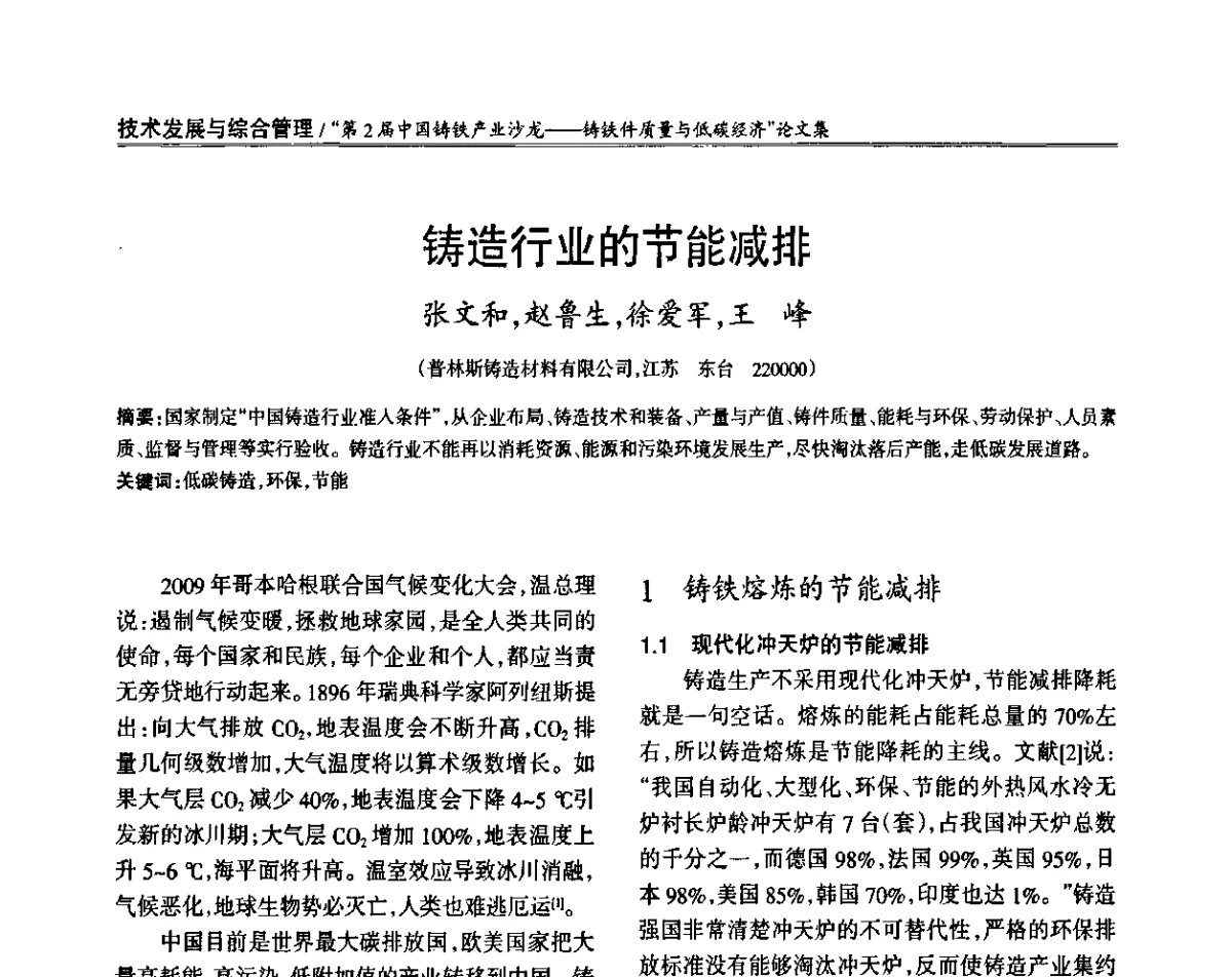 铸造行业的节能减排 - 第2届中国铸铁产业沙龙