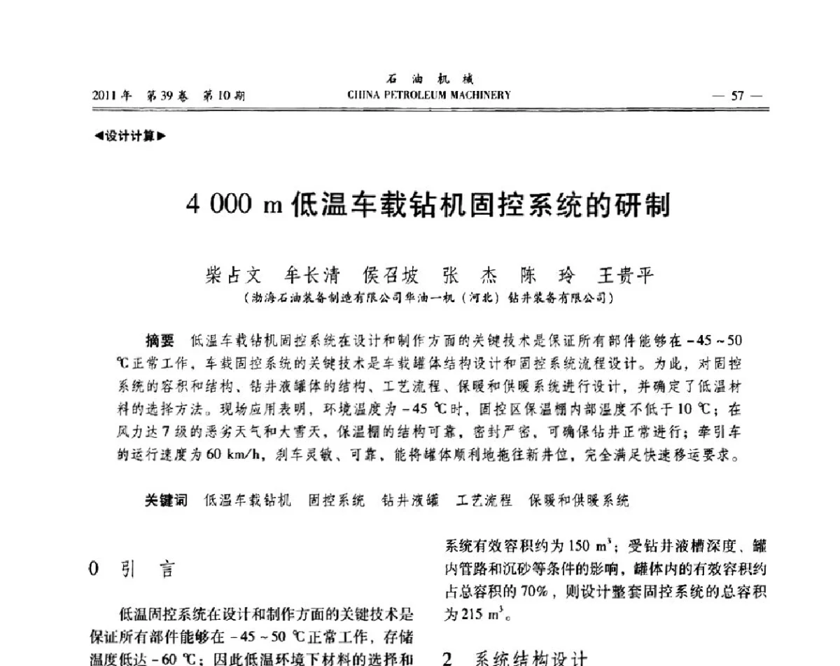 4000m低温车载钻机固控系统的研制 - 2011年石油装备学术研讨会
