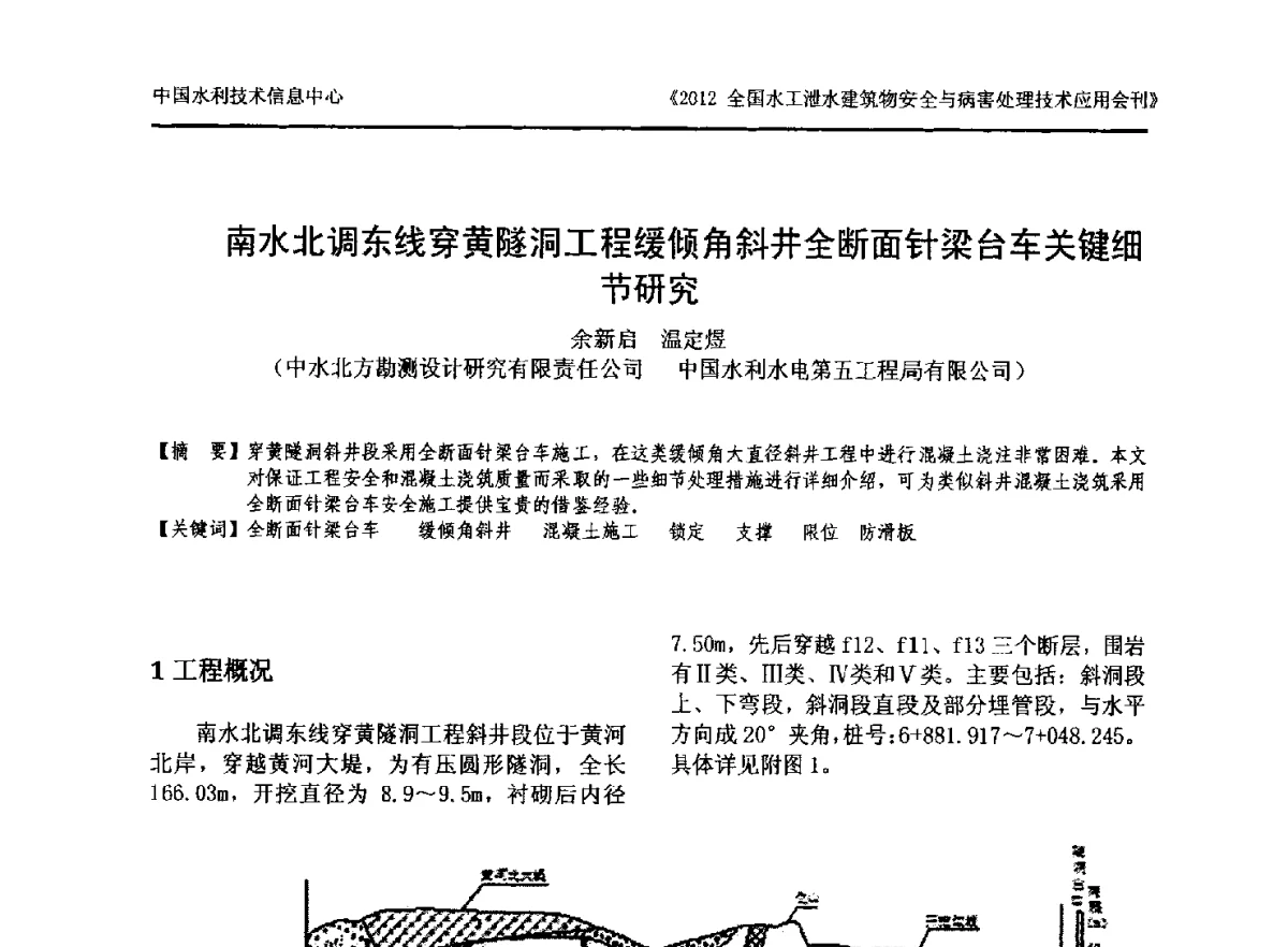 南水北调东线穿黄隧洞工程缓倾角斜井全断面针梁台车关键细节研究 - 2012全国水工泄水建筑物安全与病害处理技术交流研讨会